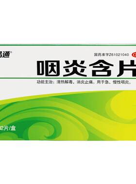 [晶通]咽炎含片2.6g*32片/盒