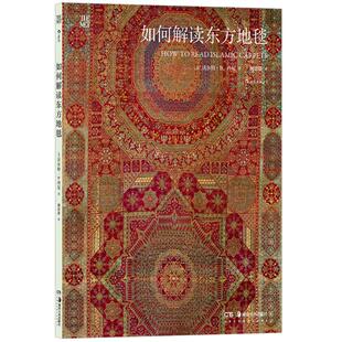 新书速发 如何解读东方地毯 大都会艺术博物馆珍藏手工编织工艺的魅力与文化内涵 伊斯兰地毯纹样制作艺术书籍 后浪正版现货