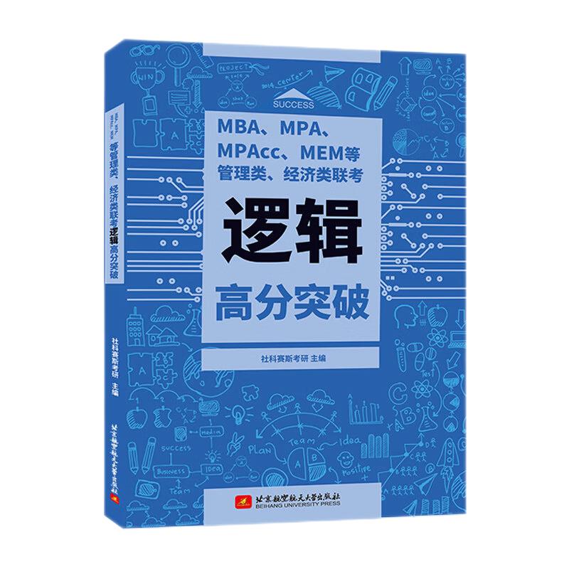 【现货】社科赛斯2025逻辑高分突破教材MBA考研教材MPAcc MEM MPA199管理类联考综合能力会计专硕经济类联考管综历年真题试卷