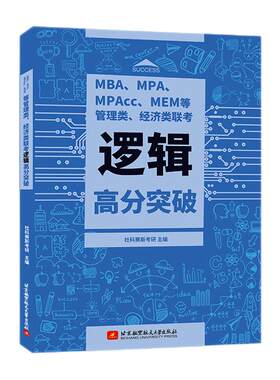 社科赛斯管理类逻辑高分现货
