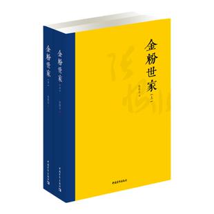 金粉世家 张恨水 中国青年出版社 鸳鸯蝴蝶派代表作 民国长篇言情小说