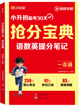 汉知简2026新版小升初抢分宝典小学语数英一本通五六年级小学升初中语文数学英语人教版提分笔记考点全梳理总复习冲刺资料视频讲G