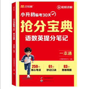 汉知简2026新版小升初抢分宝典小学语数英一本通五六年级小学升初中语文数学英语人教版提分笔记考点全梳理总复习冲刺资料视频讲G
