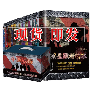 【单册任选】正版全套刘猛作品军事小说冰是睡着的水特种兵子弹上膛利刃出鞘刺客危机四伏特战先锋火凤凰霹雳火雷霆突击女特警书籍