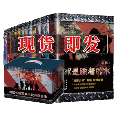 刘猛作品军事小说全套13册冰