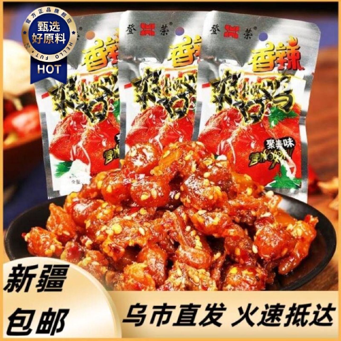 新疆包邮西藏登荣香辣爽口鸡口水鸡辣子鸡丁辣条重庆特产儿时