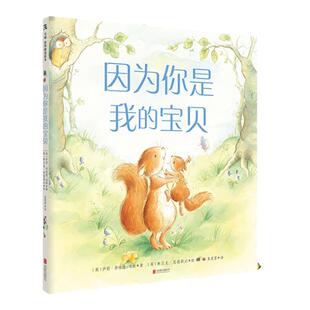 因为你是我的宝贝4-5-6-7-8岁幼儿园绘本图画书精装儿童阅读睡前故事书籍宝宝童书文学小学生课外读物小中大班情商启蒙早教图书