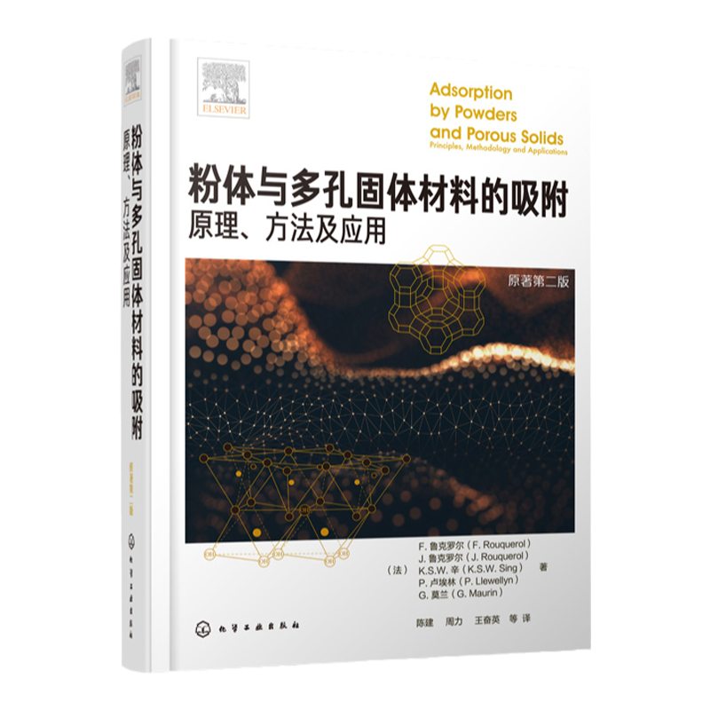 粉体与多孔固体材料的吸附 原理 方法及应用粉体与多孔固体材料吸附原理热力学和方法学吸附剂温线和能量学材料性能表征与判断书籍