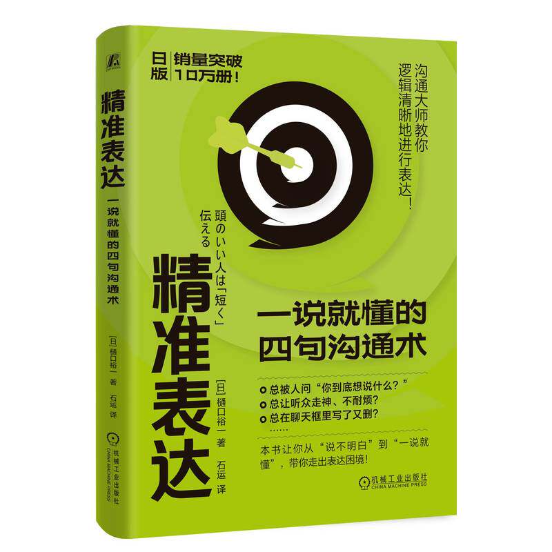 官网正版 精准表达:一说就懂的四句沟通术 樋口裕一 表达 沟通技巧 成功心理 关键对话 沟通 自我成长 励志 谈判 机械工业出版社