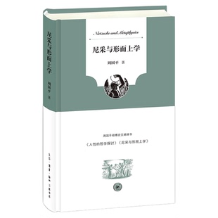 尼采与形而上学  周国平 著 虚无主义 外国哲学  哲学知识读 哲学总论 反思时代的弊病 三联书店旗舰店