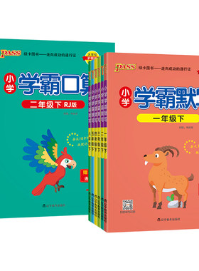 2026秋新版小学学霸口算默写一二年级三四五六语文数学上册下人教北师青岛版同步专项训练听写识总结汇总练习能手达人PASS绿卡山东