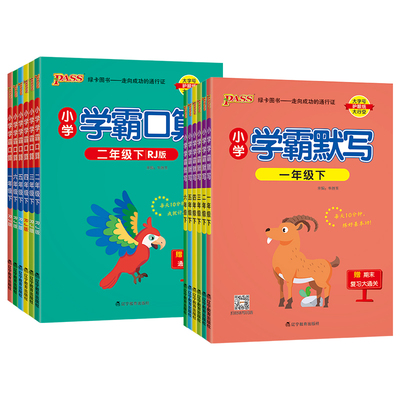 2026秋新版小学学霸口算默写一二年级三四五六语文数学上册下人教北师青岛版同步专项训练听写识总结汇总练习能手达人PASS绿卡山东