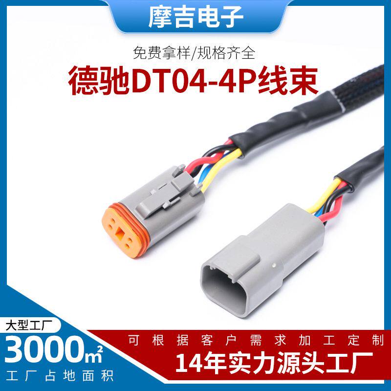汽车连接线束德驰DT04-4P专用线套线束编织汽车平方AVS1.25