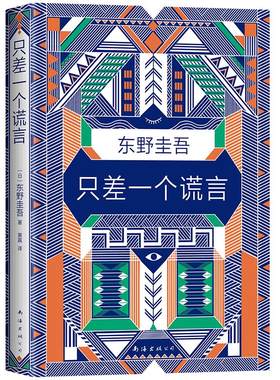 【包邮】只差一个谎言 东野圭吾作品 恶意 白夜行 嫌疑人X的献身 解忧杂货店 推理 悬疑 侦探 小说 东野圭吾套装 加贺