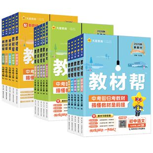 2026秋初中教材帮七八九年级上下册语文数学英语生地物理化学历史政治人教初一二三中学教材完全解读状元大课堂预习笔记天星教育