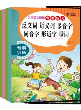 小学生语文词语专项练习