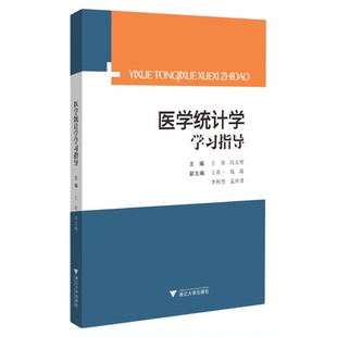 医学统计学学习指导/王珍/冯文明/王霄一/浙江大学出版社