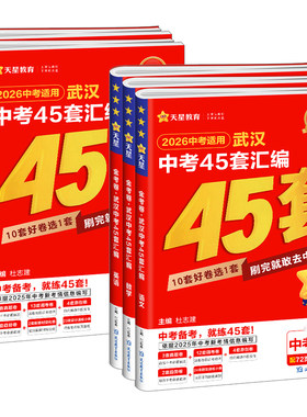 2026版金考卷武汉中考45套汇编