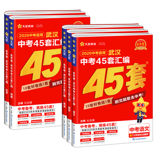 【武汉专版】2026版金考卷武汉中考45套汇编语文数学英语物理化学道法历史元调四调卷模拟真题卷中考押题卷武汉市中考冲刺真题试卷