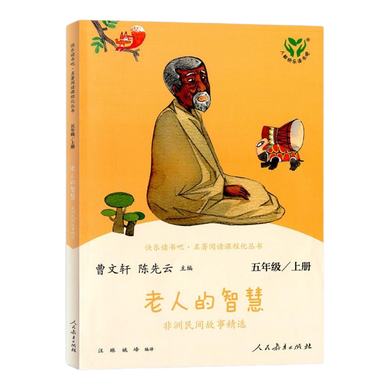 正版老人的智慧五年级上册全套快乐读书吧田螺姑娘聪明的牧羊人上下集人民教育出版社暑假必读课外书