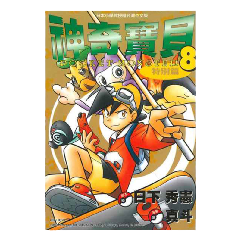 漫画神奇宝贝特別篇8日下秀宪