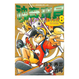 现货 漫画 神奇宝贝特别篇 8 日下秀宪 台版漫画书 青文出版 皮卡丘小智 精灵宝可梦 宠物小精灵 口袋妖怪日本动漫小说正版书籍