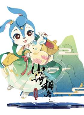 【虹猫蓝兔七侠传】立牌（山海相逢系列)