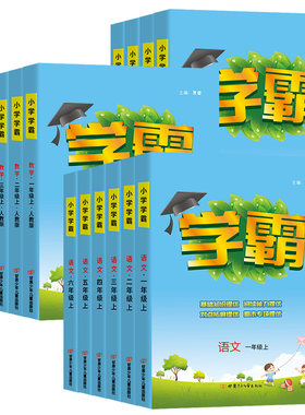 2026新版小学学霸1-6年级语数英