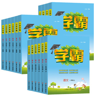 小学学霸一年级二年级三四五六年级上册下册语文数学英语全套经纶人教版北师大版苏教版提优大试卷5星同步训练练习五星人教