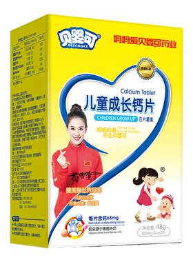 贝婴可 儿童成长钙片 协助宝宝发育牛奶香味 钙含量高 营养易吸收