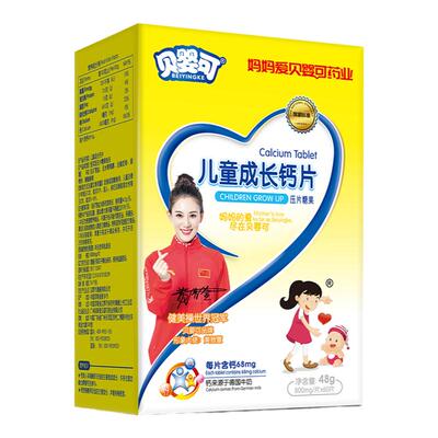 贝婴可 儿童成长钙片 协助宝宝发育牛奶香味 钙含量高 营养易吸收