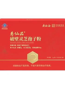 【李佳琦直播间】寿仙谷寿仙品破壁灵芝孢子粉增强免疫高三萜ljq