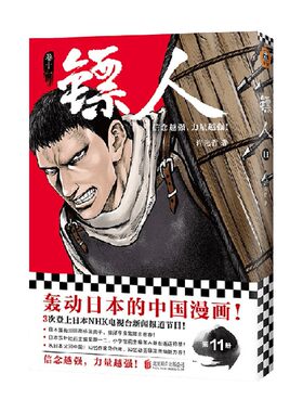 镖人11 许先哲 著 太阳系级别的中国动漫精品 一部重现隋唐江湖的热血漫画