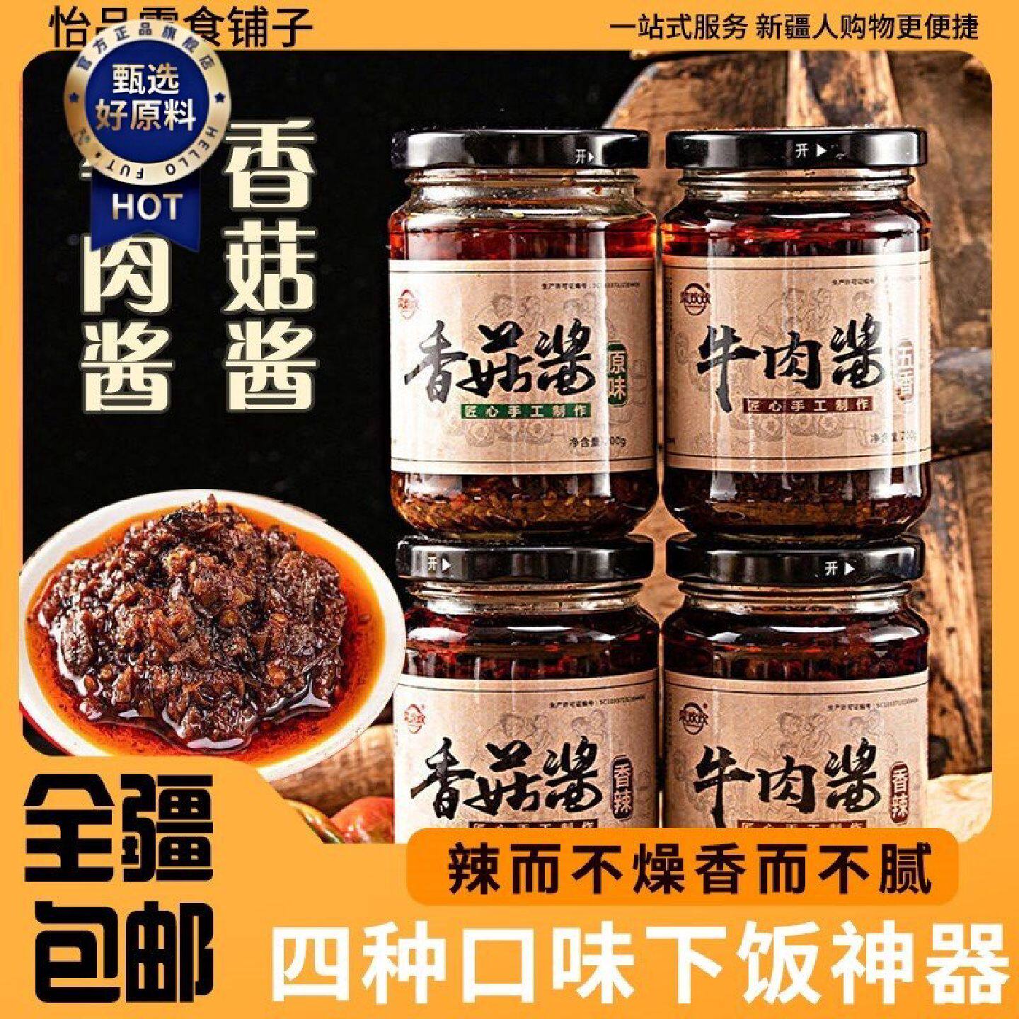 新疆包邮西藏牛肉酱香菇酱下饭菜调味酱香辣拌面火锅蘸料瓶正宗