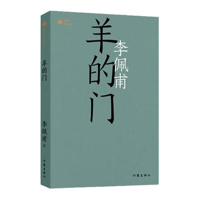 官方正版 羊的门（共和国作家文库）茅盾文学奖得主李佩甫长篇开创性代表作 洞透平原大地的草根智慧 其它小说书籍 作家出版社