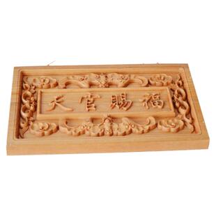 桃木天官赐福牌桃木雕刻牌匾化解门对门木雕装饰摆件天官赐福挂件