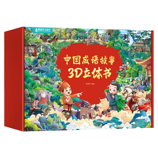 中国成语故事立体书3d翻翻书 幼儿版西游记绘本幼儿园连环画3-6-10岁古代民间经典神话故事大全小学生课外阅读书籍