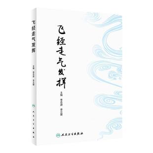 飞经走气发挥 李志道 李兰媛 青龙摆尾法等方法梳理 飞经走气法操作常见病治疗中应用 中医针灸临床 人民卫生出版社9787117342537