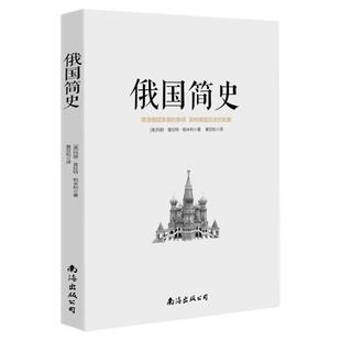 【正版】 俄国简史//玛丽.普拉特.帕米利俄罗斯史罗曼诺夫皇朝等历史书籍