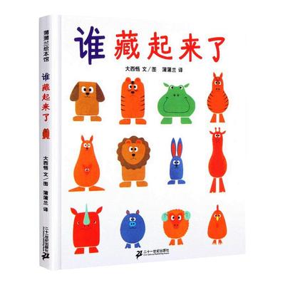 正版 谁藏起来了 硬皮精装低幼儿童宝宝婴儿亲子益智启蒙绘本图画书籍 0-2-3-6岁学前早教读物记忆力观察力游戏训练儿童绘本