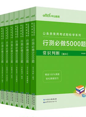行测5000题中公教育考公资料2027年国考省考国家公务员考试用书教材历年真题试卷题库职测27和申论100五千题政治理论刷题公考2026