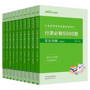 行测5000题五千题中公教育公考2026年国考省考国家公务员考试用书教材历年真题卷和申论100言语理解分析政治理论刷题2025考公资料