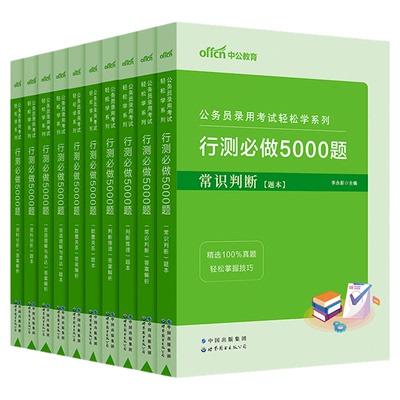行测5000题五千题中公教育公考2026年国考省考国家公务员考试用书教材历年真题卷和申论100言语理解分析政治理论刷题2025考公资料