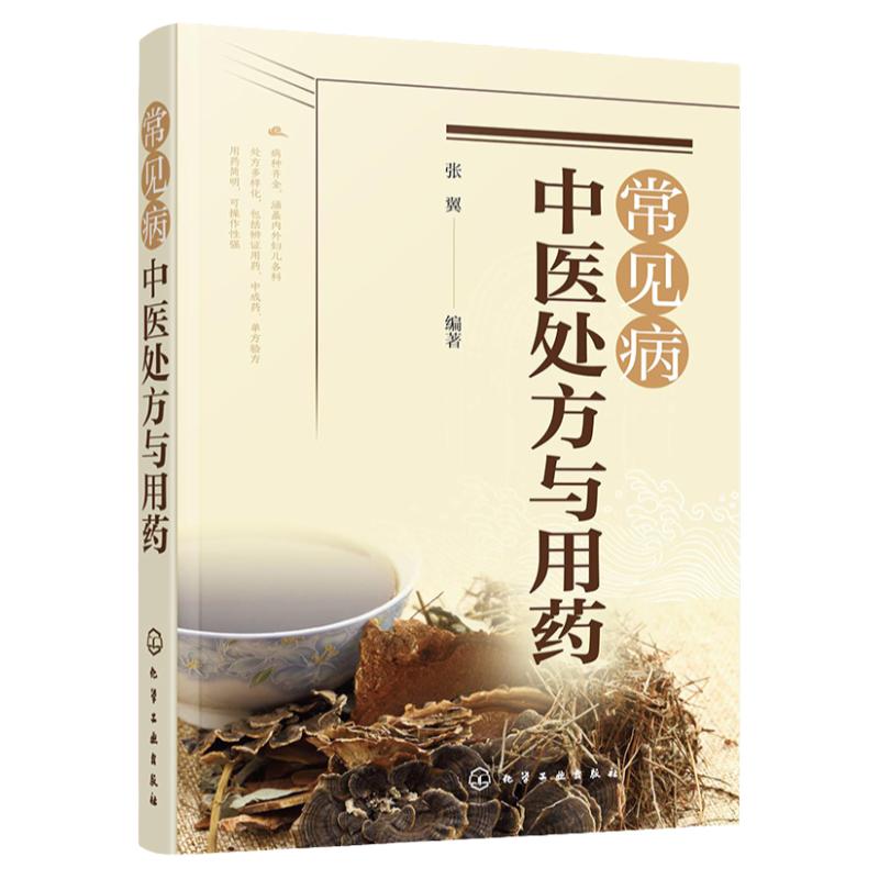 正版书籍 常见病中医处方与用药 中药处方手册 中医药书籍用药配药大全 临床常见疾病用药 医学常见病诊断与治疗 常见症状自助全书