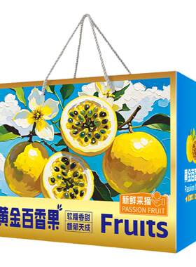 黄金百香果包装盒钦蜜9号礼盒
