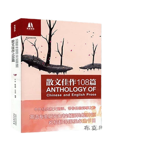 【当当网 正版书籍】双语译林:散文佳作108篇(英语专业研究生考试翻译试题来源)