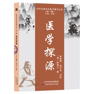 医学探源 陈鼎三著中医典籍集萃临床辨证指南 生理病理诊断脏腑证治伤寒六经本草药性理法方药一线贯穿 医学入门到精研必备书籍