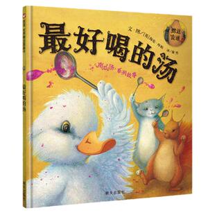 最好喝的汤/信谊世界精选图画书精装硬壳 信谊绘本南瓜汤系列故事 关于友情和分工合作的温馨幽默故事3-6岁幼儿宝宝图画书亲子