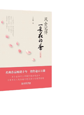 当当网 风会记得一朵花的香 丁立梅中考阅读题热点作家经典散文集十周年纪念版 连续15年选作中考阅读试题 28篇文章选入中考真题