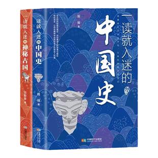 抖音同款】一读就入迷的中国史+神秘古国全套2册正版 写给孩子看的趣读上瘾历史 一本书简读看懂历史近代史通史类畅销书籍排行榜